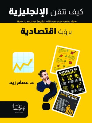 cover image of كيف تتقن الإنجليزية برؤية اقتصادية (How to Master English with an Economic View)